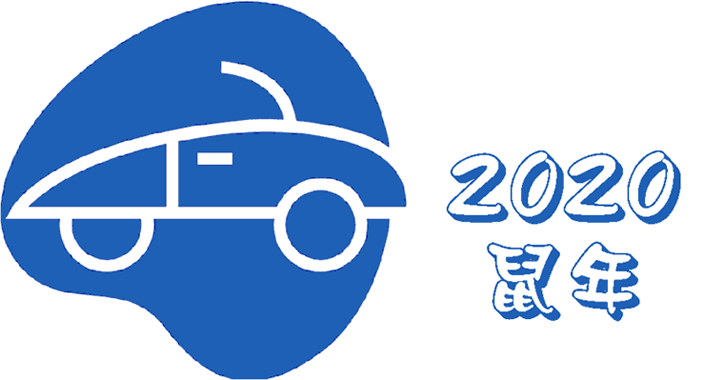 2020 鼠年